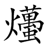 爡