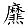 爢