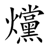 爣