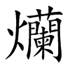 爤