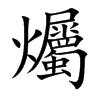 爥