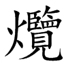 爦