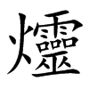 爧