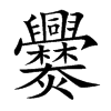 爨