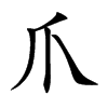 爪