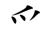爫