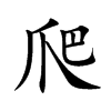爬