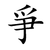 爭