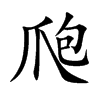 爮