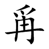 爯