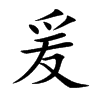 爰
