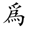 爲