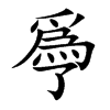 爳