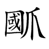 爴