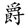 爵