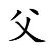 父