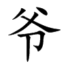 爷