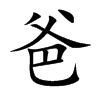 爸