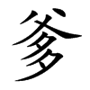 爹