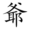 爺