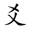 爻