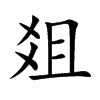 爼