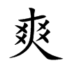 爽