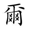 爾