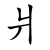 爿