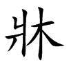 牀
