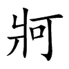 牁