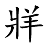 牂