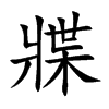 牃