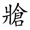 牄