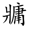 牅