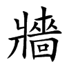 牆