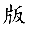 版