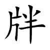 牉