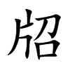 牊