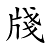 牋