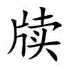 牍