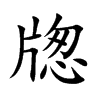 牎
