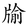 牏