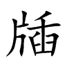 牐