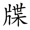 牒