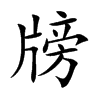 牓