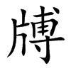 牔
