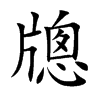 牕