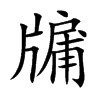 牖