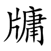 牗